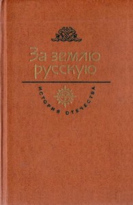За землю русскую. Век XIII