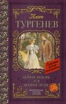 Тургенев Иван - Первая любовь. Ася. Вешние воды