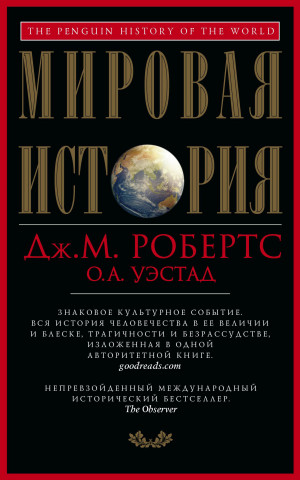 Уэстад Одд, Робертс Джон - Мировая история