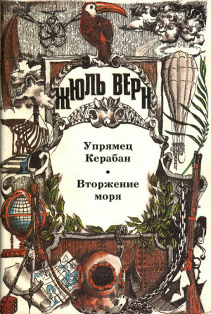 Верн Жюль - Упрямец Керабан