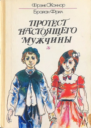 О’Коннор Фрэнк, Фрил Брайан - Протест настоящего мужчины