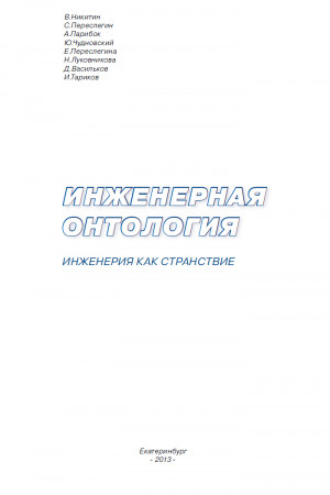 Переслегин Сергей, Никитин Владимир, Переслегина Елена, Парибок А., Чудновский Ю., Луковникова Н., Васильков Д., Тариков И. - ИНЖЕНЕРНАЯ ОНТОЛОГИЯ. ИНЖЕНЕРИЯ КАК СТРАНСТВИЕ