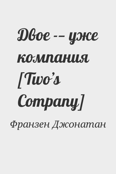 Франзен Джонатан - Двое -— уже компания [Two’s Company]