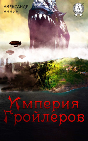 Аннин Александр - Империя Гройлеров