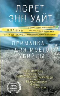 Уайт Лорет Энн - Приманка для моего убийцы