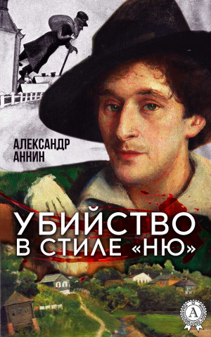 Аннин Александр - Убийство в стиле «ню»