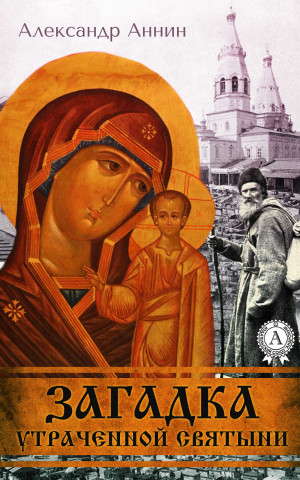 Аннин Александр - Загадка утраченной святыни