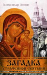 Аннин Александр - Загадка утраченной святыни