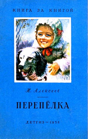 Алексеев Никандр - Перепёлка