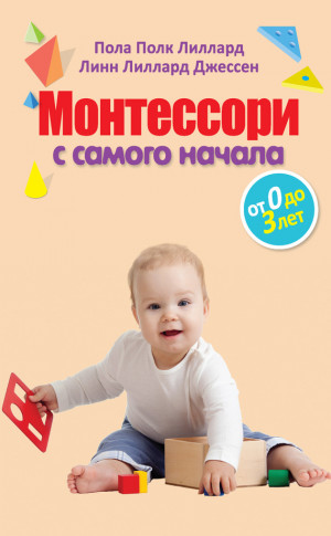 Джессен Линн, Лиллард Пола - Монтессори с самого начала. От 0 до 3 лет