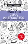 Лёкен Сильвия - Сила Интровертов. Как использовать свои странности на пользу делу