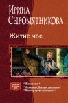 Сыромятникова Ирина - Житие мое (трилогия)