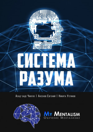 Асад-заде Чингиз, Устинов Никита, Аксенов Евгений - Система Разума. Секреты ментализма