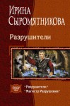 Сыромятникова Ирина - Разрушители (дилогия)