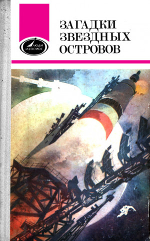 Феоктистов Константин, Рюмин Валерий, Гагарин Юрий, Валентинов Альберт, Новиков Николай Васильевич, Кашницкий Савелий, Янков Владимир, Тарасов Андрей, Макаров Олег, Родиков Валерий, Герасимов Борис, Немецкий Григорий, Кириллов Анатолий, Соловьев Геральд,  - Загадки звездных островов. Книга 1 (сборник)