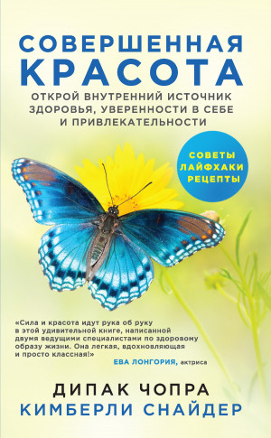 Снайдер Кимберли, Чопра Дипак - Совершенная красота. Открой внутренний источник здоровья, уверенности в себе и привлекательности