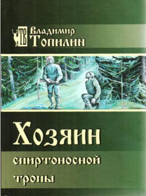 Топилин Владимир - Хозяин Спиртоносной тропы