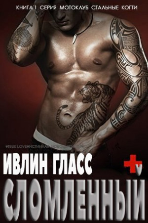 Гласс Ивлин - Сломленный
