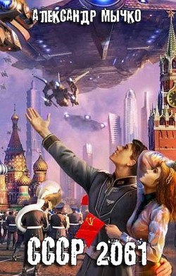 Мычко Александр - СССР 2061