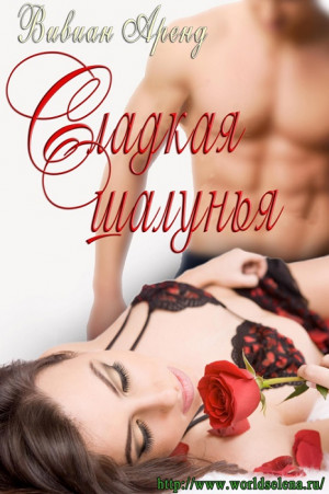 Аренд Вивиан - Сладкая Шалунья