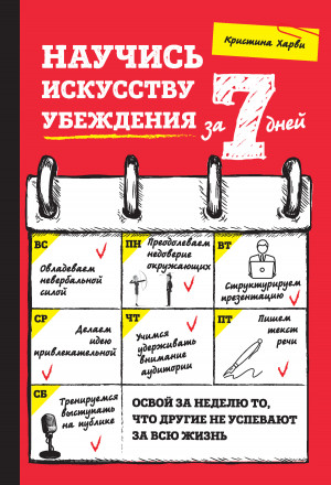 Харви Кристина - Научись искусству убеждения за 7 дней