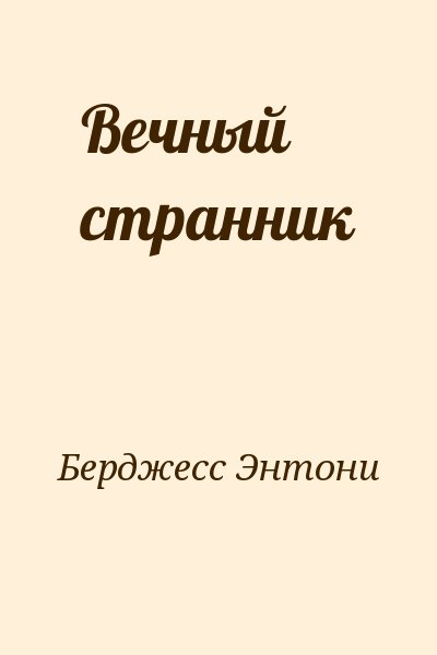 Берджесс Энтони - Вечный странник