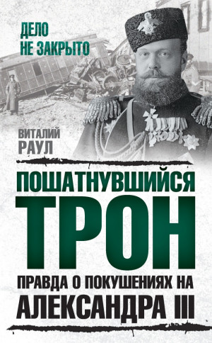 Раул Виталий - Пошатнувшийся трон. Правда о покушениях на Александра III