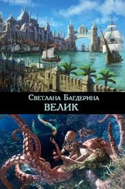 Багдерина Светлана - Велик