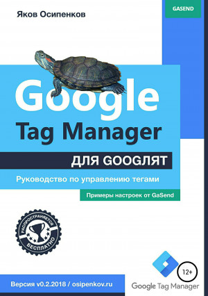 Осипенков Яков - Google Tag Manager для googлят: Руководство по управлению тегами
