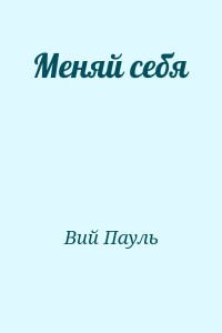 Меняй себя