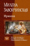 Завойчинская Милена - Иржина. Трилогия