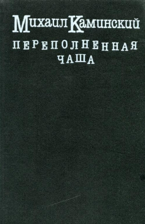 Каминский Михаил - Переполненная чаша