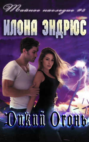 Эндрюс Илона - Дикий огонь (ЛП)