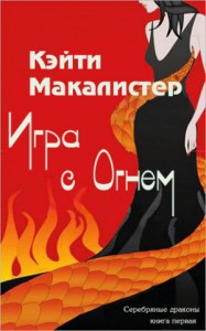 Игра с огнем