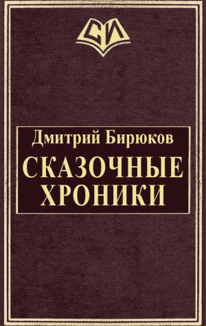 Бирюков Дмитрий - Сказочные хроники