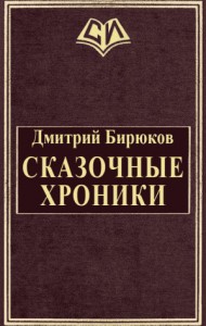 Сказочные хроники