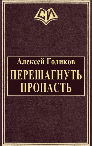 Голиков Алексей - Перешагнуть пропасть