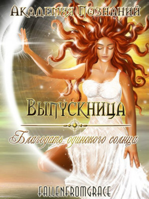 Ольховикова Анастасия - Выпускница Академии Познаний  [Выпускница. Благодать одинокого солнца]