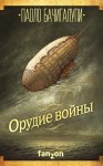 Бачигалупи Паоло - Орудие войны