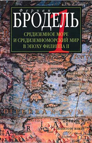 Бродель Фернан - Часть 1. Роль среды