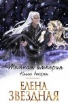 Звездная Елена - Темная Империя. Книга 2