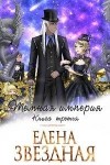 Звездная Елена - Темная Империя. Книга 3