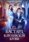 Зинина Татьяна - Бастард королевской крови. Книга 2