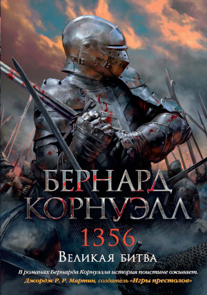 Корнуэлл Бернард - 1356. Великая битва