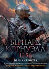 Корнуэлл Бернард - 1356. Великая битва