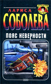 Соболева Лариса - Пояс неверности