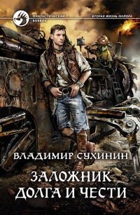 Сухинин Владимир - Заложник долга и чести