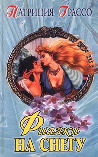 Грассо Патриция - Фиалки на снегу