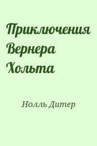 Приключения Вернера Хольта