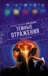 Бракен Александра - Темные отражения